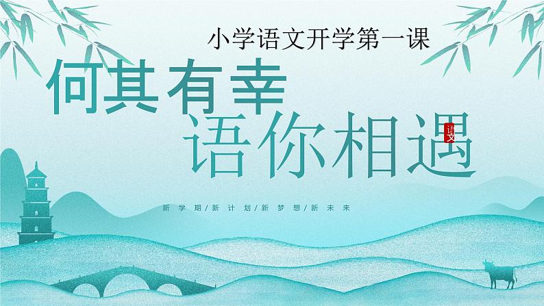 小学语文开学第一课PPT（通用版）101