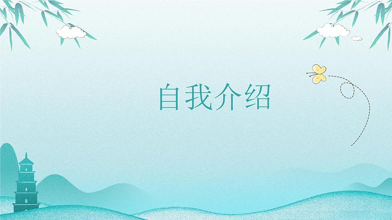 小学语文开学第一课PPT（通用版）103