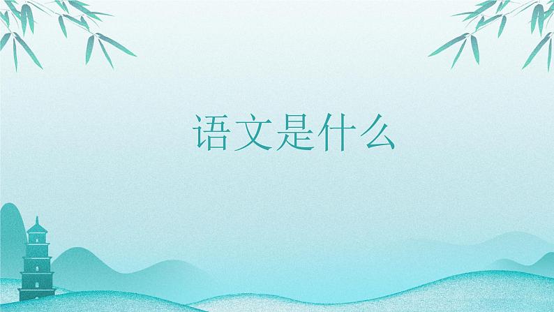 小学语文开学第一课PPT（通用版）108