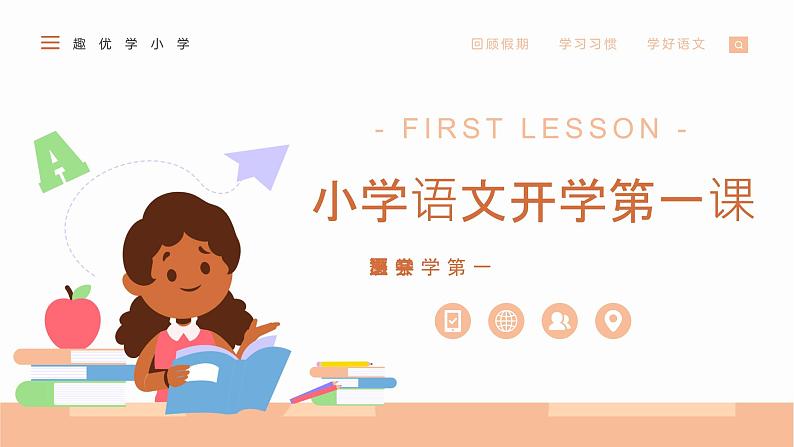 小学语文开学第一课PPT（通用版）801
