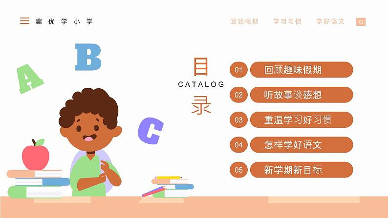 小学语文开学第一课PPT（通用版）802