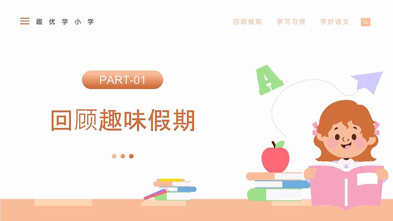 小学语文开学第一课PPT（通用版）803