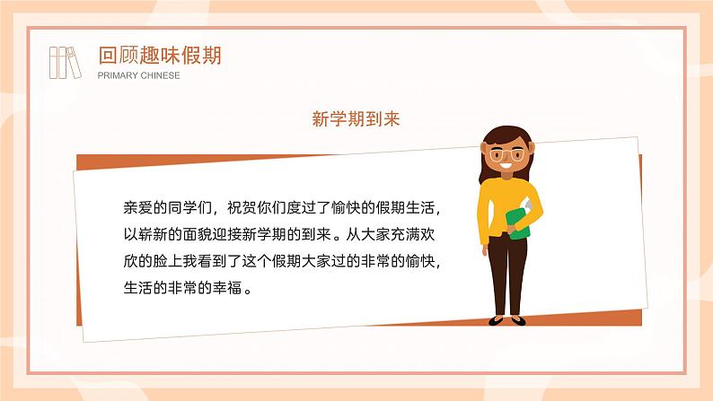 小学语文开学第一课PPT（通用版）804