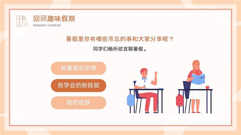 小学语文开学第一课PPT（通用版）805