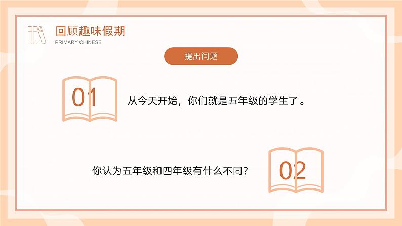 小学语文开学第一课PPT（通用版）806