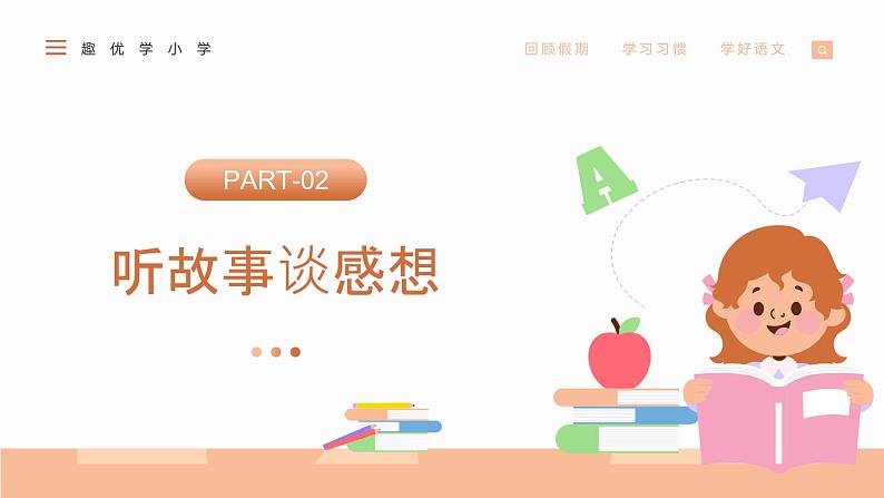 小学语文开学第一课PPT（通用版）807