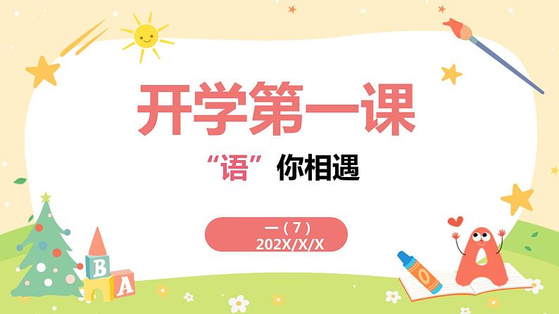 小学语文开学第一课PPT（通用版）901