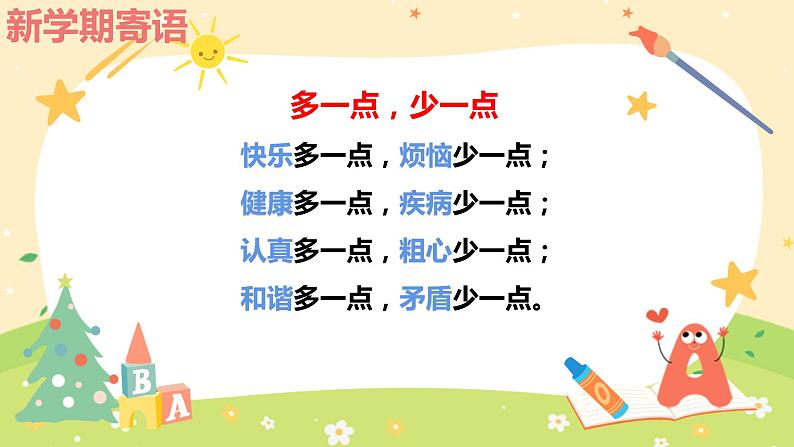 小学语文开学第一课PPT（通用版）902