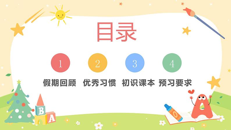 小学语文开学第一课PPT（通用版）904