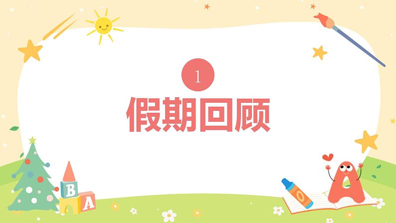 小学语文开学第一课PPT（通用版）905