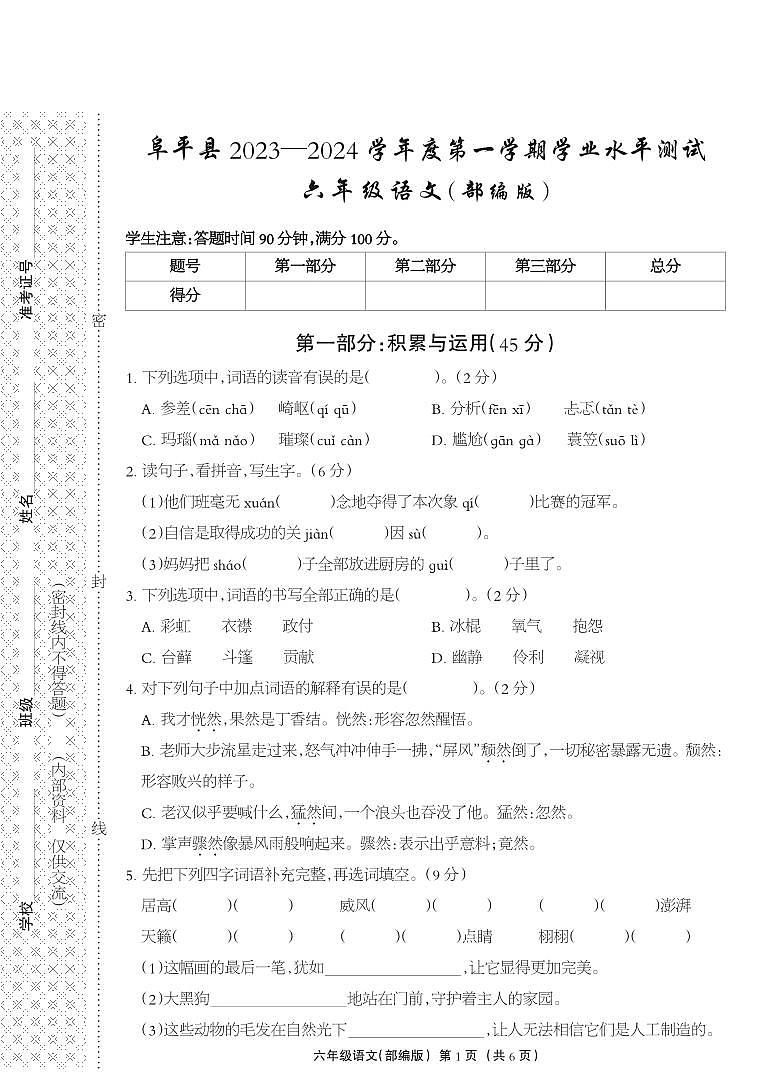 河北省保定市阜平县2023-2024学年度第一学期期末学业水平测试试卷六年级语文（人教版）正文第1页