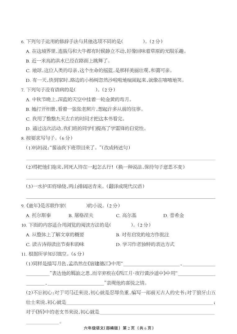 河北省保定市阜平县2023-2024学年度第一学期期末学业水平测试试卷六年级语文（人教版）正文第2页