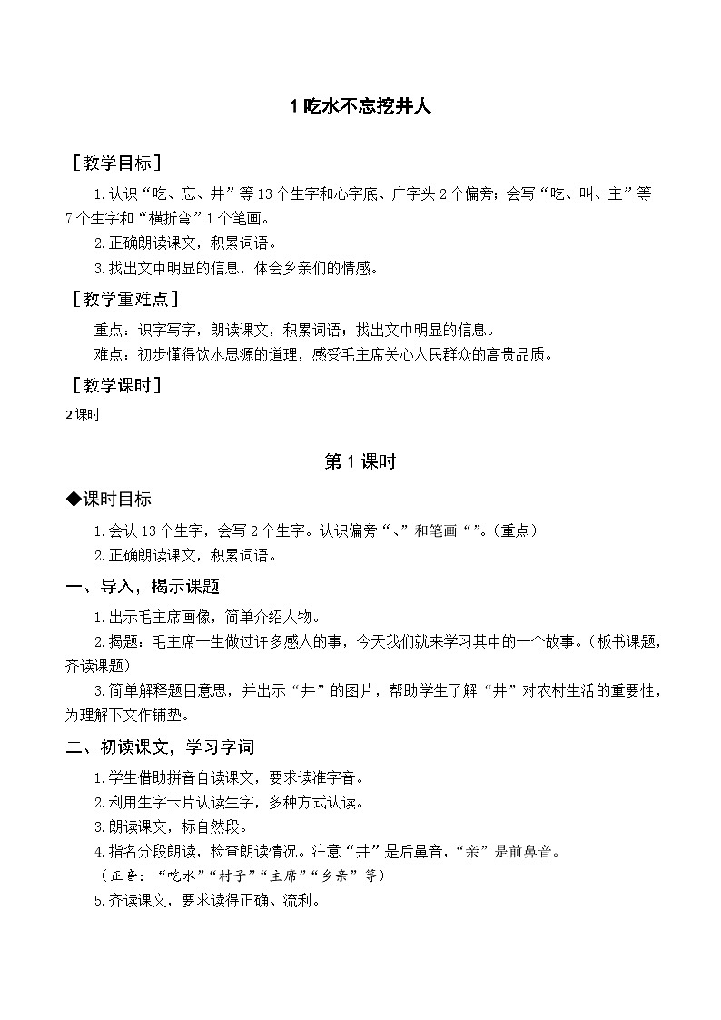 （教案与教学反思）1 吃水不忘挖井人第1页