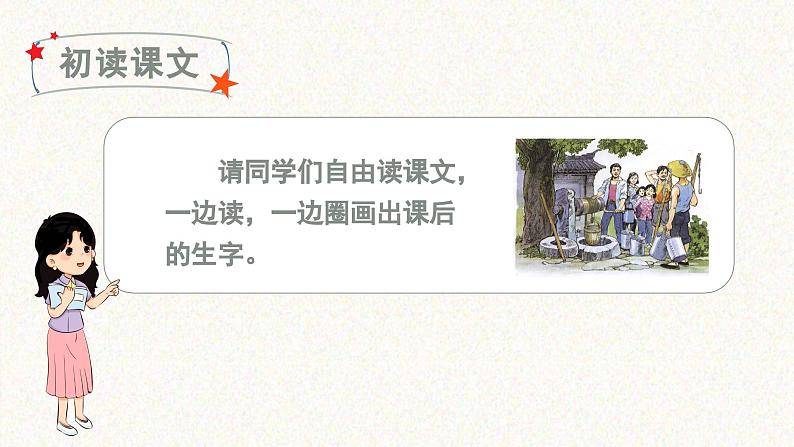 （教学课件）1 吃水不忘挖井人第3页