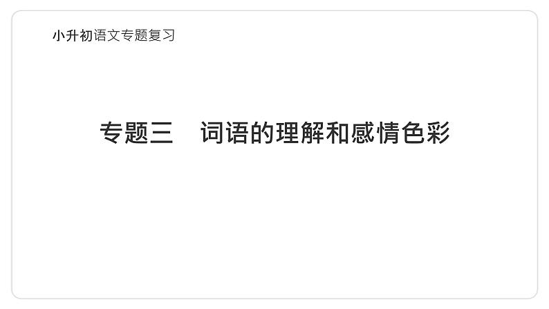 专题03 词语的理解和感情色彩-2024年小升初语文必考考点专题复习（部编版）课件PPT01