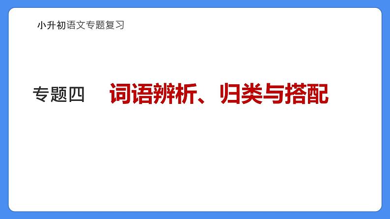 专题04 词语的辨析、搭配与归类-2024年小升初语文必考考点专题复习（部编版）课件PPT第1页