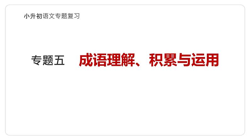 专题05  成语积累与运用-2024年小升初语文必考考点专题复习（部编版）课件PPT01