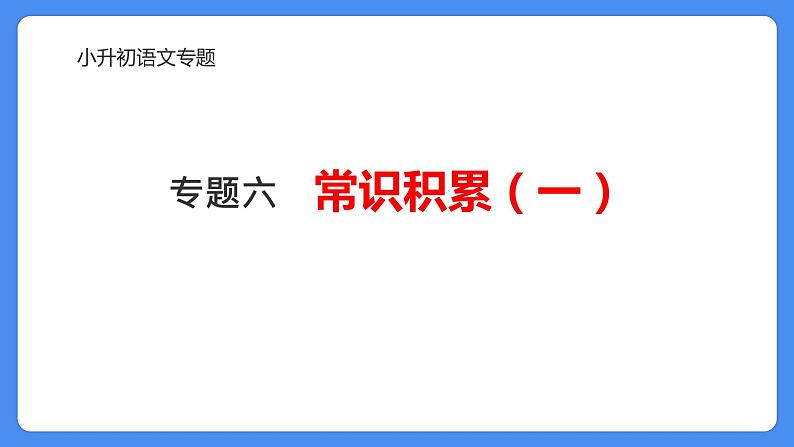 专题06 俗语、谚语、歇后语、对联、名言警句2024年小升初语文考点复习（部编版）课件PPT01