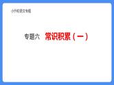 专题06 俗语、谚语、歇后语、对联、名言警句2024年小升初语文考点复习（部编版）课件PPT