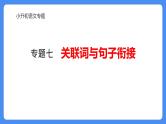 专题07 关联词与句子衔接-2024年小升初语文必考考点专题复习（部编版）课件PPT
