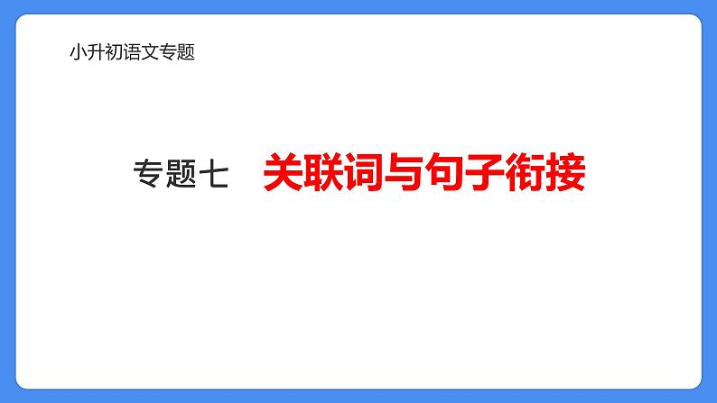 专题07 关联词与句子衔接-2024年小升初语文必考考点专题复习（部编版）课件PPT01