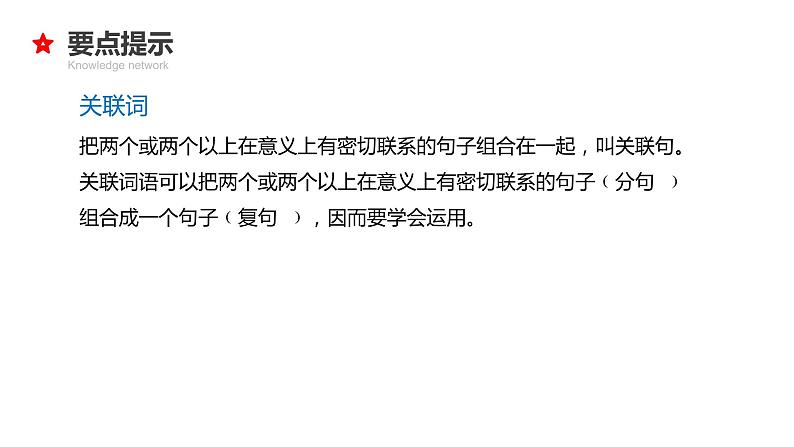 专题07 关联词与句子衔接-2024年小升初语文必考考点专题复习（部编版）课件PPT06