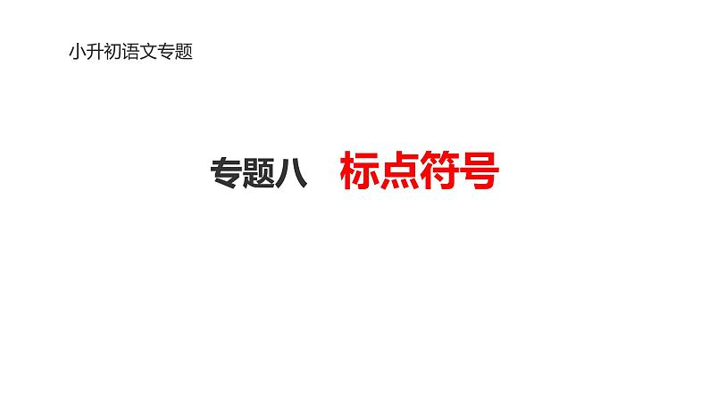 专题08 标点符号-2024年小升初语文必考考点专题复习（部编版）课件PPT01