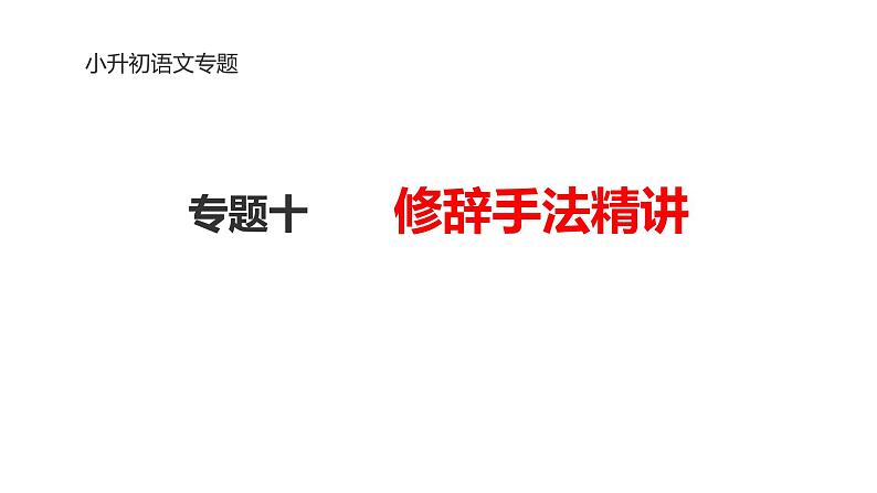 专题10 修辞手法-2024年小升初语文必考考点专题复习（部编版）课件PPT第1页