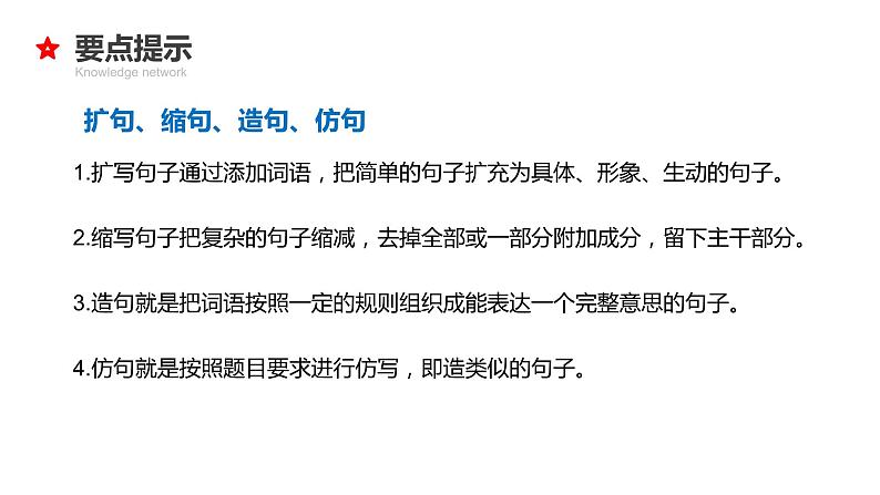 专题11 缩句、扩句、造句、仿句-2024年小升初语文必考考点专题复习（部编版）课件PPT08