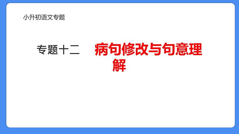 专题12 句意理解与修改病句-2024年小升初语文必考考点专题复习（部编版）课件PPT01