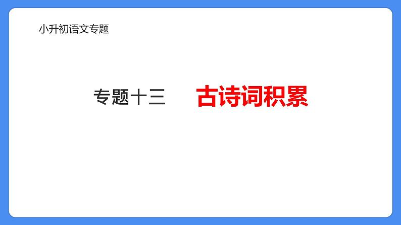 专题13 古诗词积累与运用-2024年小升初语文必考考点专题复习（部编版）课件PPT01