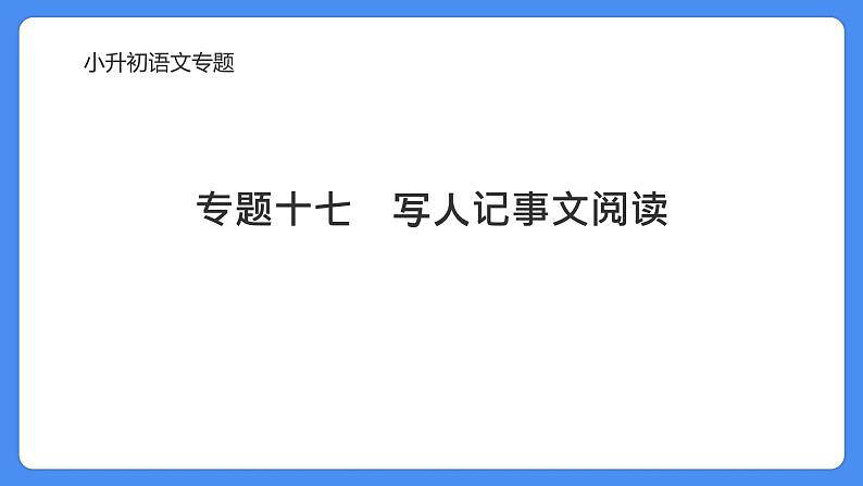 专题17 写人记事文阅读-2024年小升初语文必考考点专题复习（部编版）课件PPT01