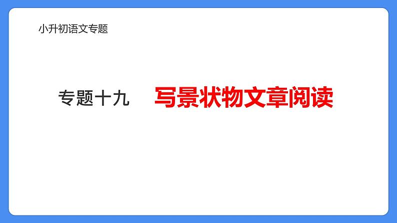 专题18 写景状物文章阅读-2024年小升初语文必考考点专题复习（部编版）课件PPT第1页