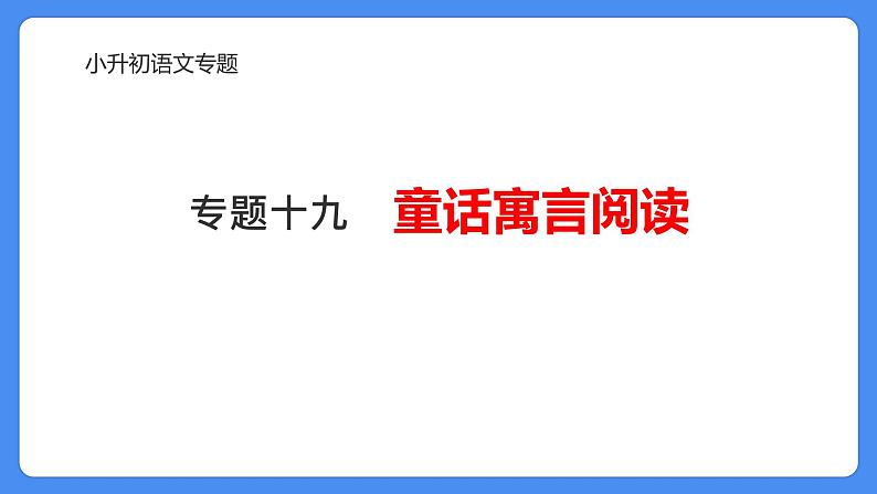 专题19 童话寓言阅读-2024年小升初语文必考考点专题复习（部编版）课件PPT01