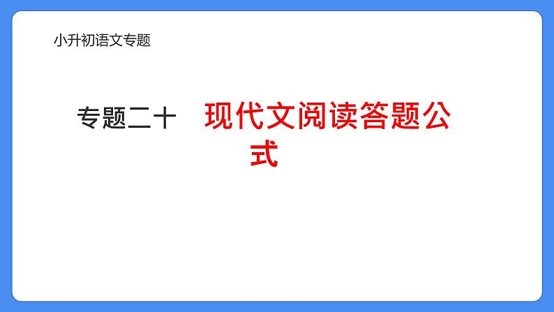 专题20 现代文阅读答题公式-2024年小升初语文必考考点专题复习（部编版）课件PPT01