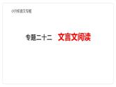 专题22 文言文阅读-2024年小升初语文必考考点专题复习（部编版）课件PPT