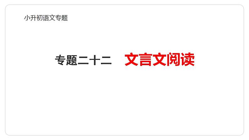 专题22 文言文阅读-2024年小升初语文必考考点专题复习（部编版）课件PPT01