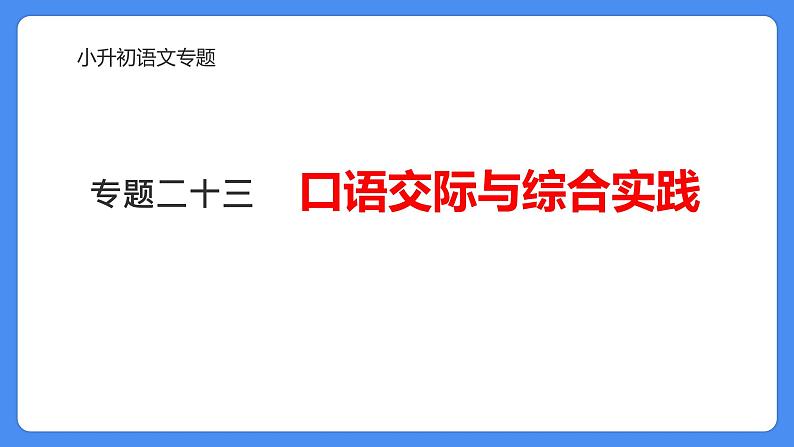 专题23 口语交际与综合实践-2024年小升初语文必考考点专题复习（部编版）课件PPT01