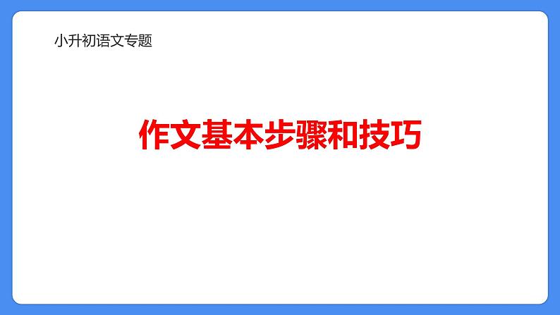 专题24 作文基本步骤和技巧-2024年小升初语文必考考点专题复习（部编版）课件PPT01