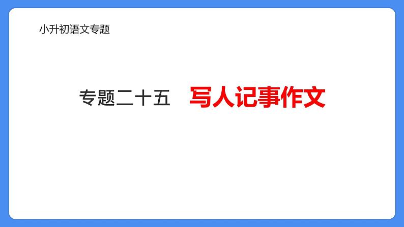 专题25 写人记事类作文-2024年小升初语文必考考点专题复习（部编版）课件PPT01