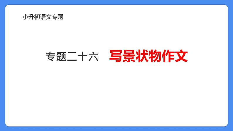 专题26 写景状物作文-2024年小升初语文必考考点专题复习（部编版）课件PPT第1页