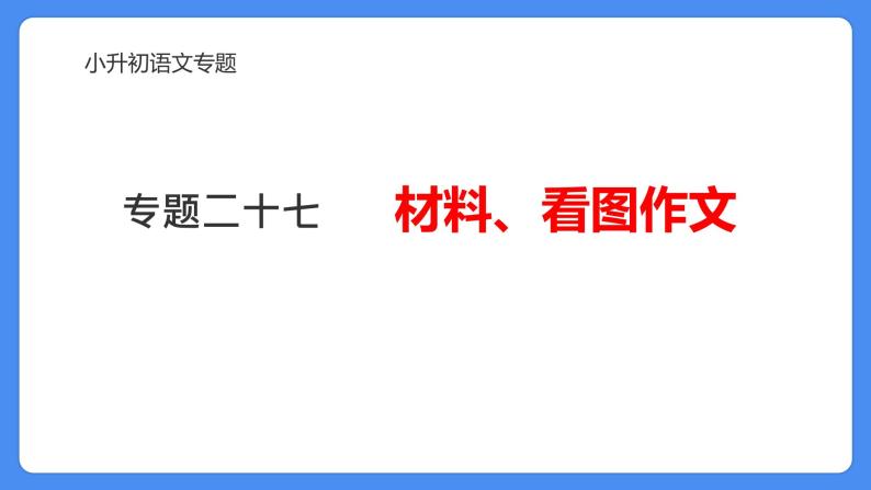 专题27 材料、看图作文-2024年小升初语文必考考点专题复习（部编版）课件PPT01