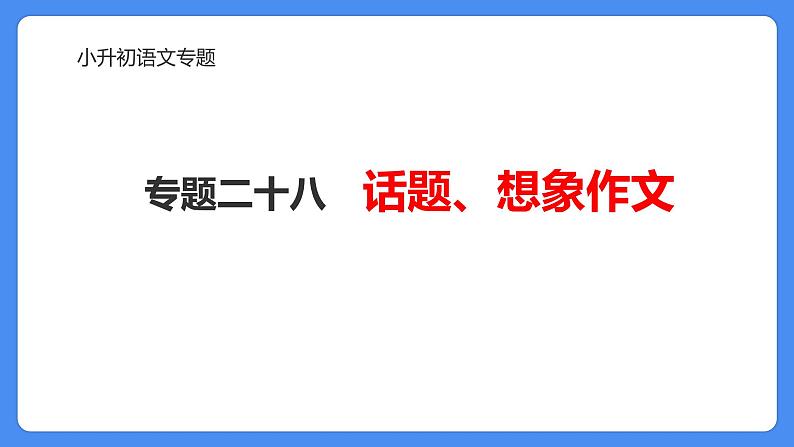 专题28 话题、想象作文-2024年小升初语文必考考点专题复习（部编版）课件PPT01