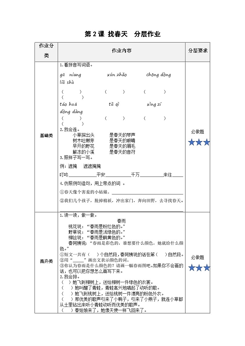 【新课标】部编版语文二下 2《找春天》课件+教案+分层作业+任务单+课文朗读01