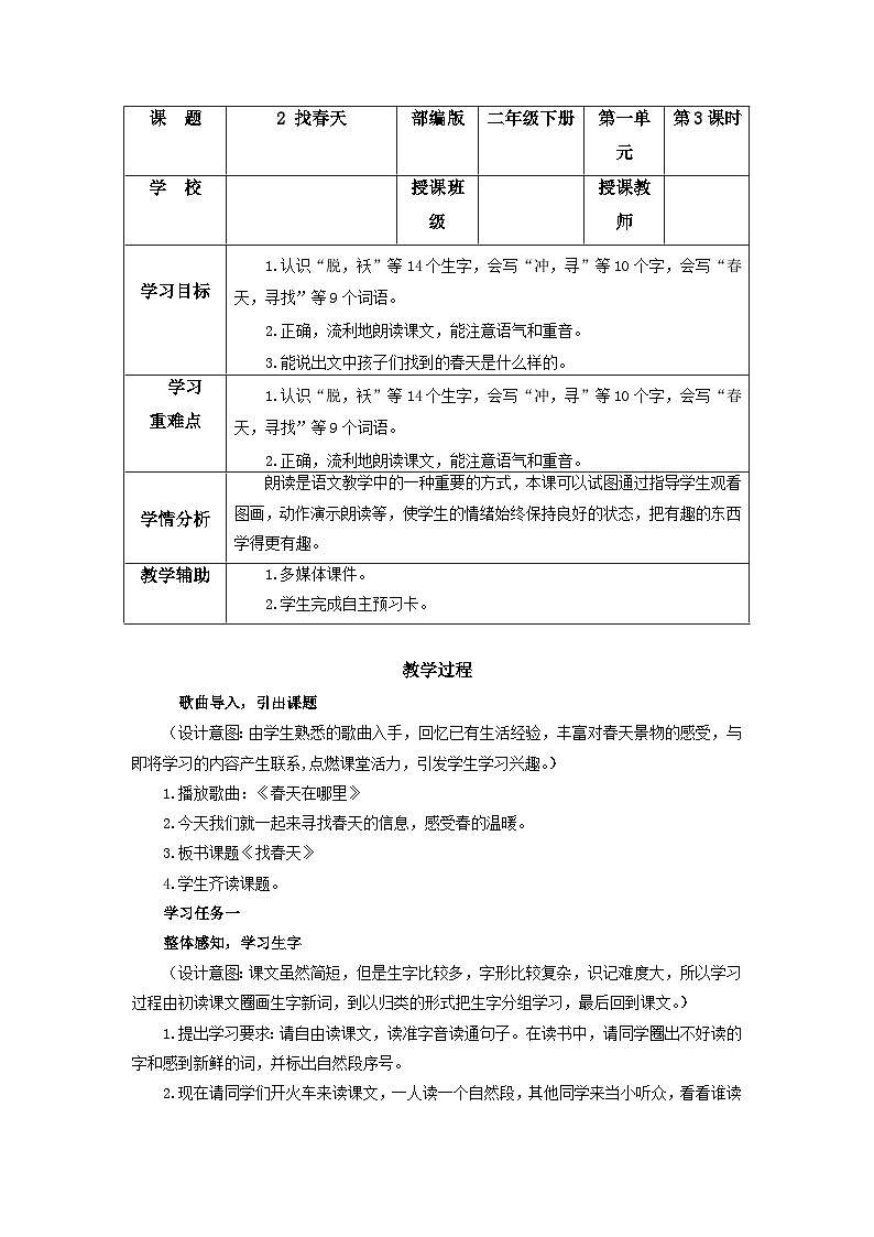 【新课标】部编版语文二下 2《找春天》课件+教案+分层作业+任务单+课文朗读01
