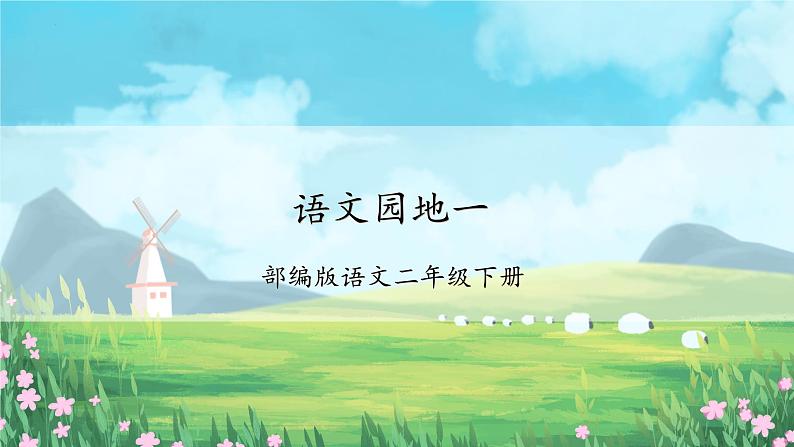 【新课标】部编版语文二下 语文园地一（课件+教案+分层作业+任务单+课文朗读）01