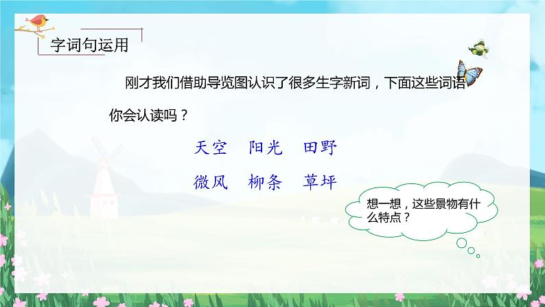 【新课标】部编版语文二下 语文园地一（课件+教案+分层作业+任务单+课文朗读）06