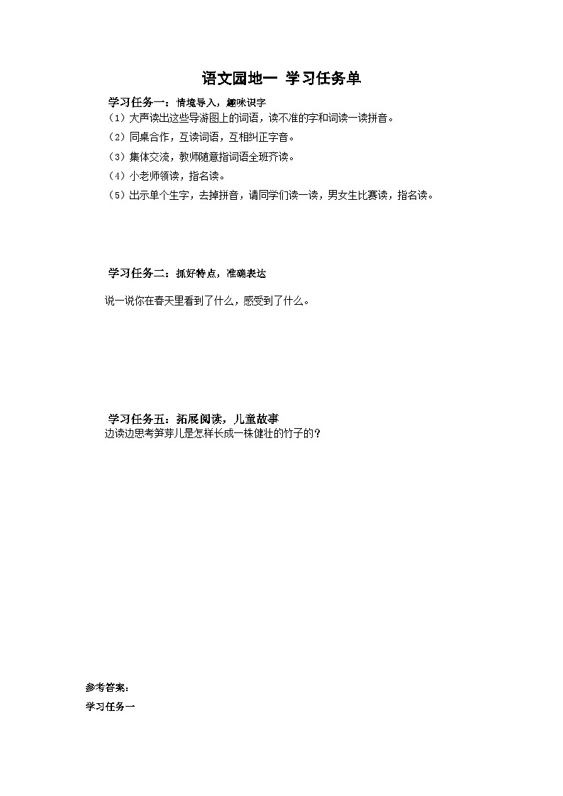 【新课标】部编版语文二下 语文园地一（课件+教案+分层作业+任务单+课文朗读）01