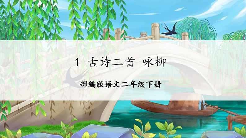 【新课标】部编版语文二下 1《古诗二首》课件+教案+分层作业+任务单+课文朗读01