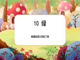 【核心素养】部编版语文四下 10《绿》课件+教案+音视频素材